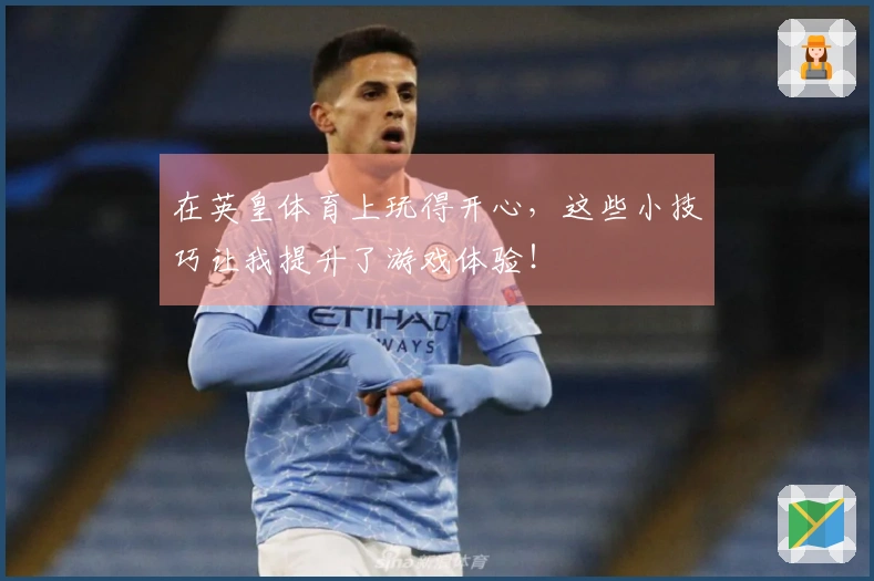 在英皇体育上玩得开心，这些小技巧让我提升了游戏体验！