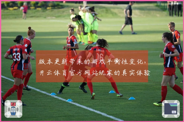 版本更新带来的游戏平衡性变化，开云体育官方网站玩家的真实体验与建议