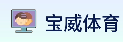 宝威体育 logo
